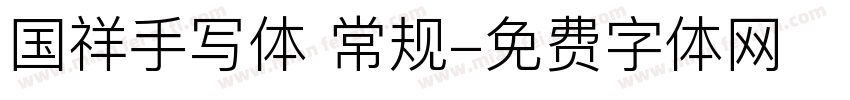 国祥手写体 常规字体转换
